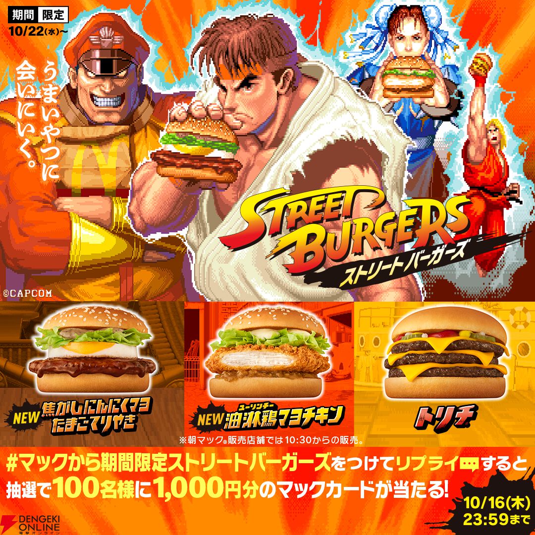 マクドナルドと『ストリートファイター』シリーズが初コラボ！ リュウたちがベガ・スマイルと対戦【10/22～】
