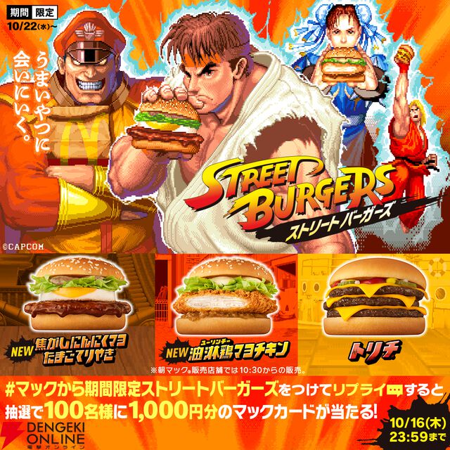 マクドナルドと『ストリートファイター』シリーズが初コラボ！ リュウたちがベガ・スマイルと対戦【10/22～】