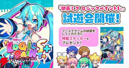 Switch版『初音ミク ロジックペイントS+』が試遊可能。初音ミク