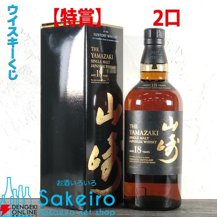 山崎18年、響21年、白州12年、マッカラン18年、響BCなどが当たる人気の『SAKEIRO ウイスキーくじ』が5/20（月）19時から販売開始 -  電撃オンライン