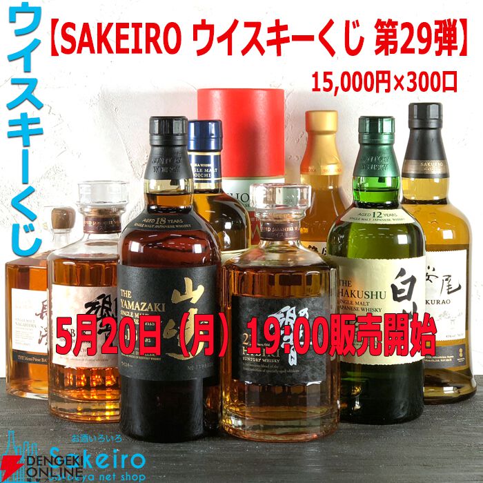 山崎18年、響21年、白州12年、マッカラン18年、響BCなどが当たる人気の『SAKEIRO ウイスキーくじ』が5/20（月）19時から販売開始 -  電撃オンライン