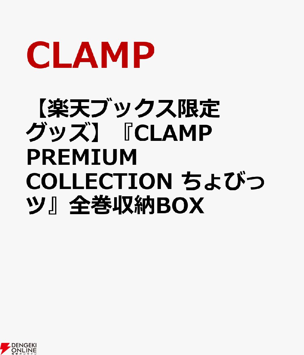 CLAMP PREMIUM COLLECTION ちょびっツ』全8巻が収まる特製『全巻収納BOX』が楽天ブックスにて期間限定で予約受付中 -  電撃オンライン