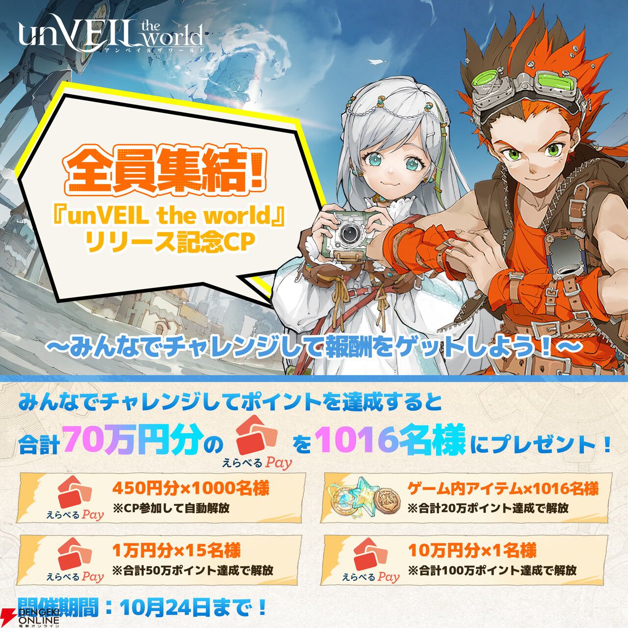 本格スマホRPG『アンベイル ザ ワールド』本日10/16より配信開始。合計100連分の無料召喚が手に入る