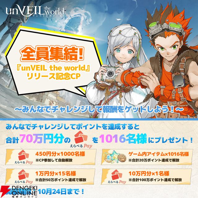 本格スマホRPG『アンベイル ザ ワールド』本日10/16より配信開始。合計100連分の無料召喚が手に入る