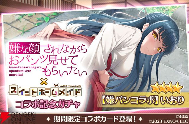 『スイートホームメイド』×『嫌パン』コラボ開幕。ちとせ、マリア、いおりが最高の表情＆ポーズで登場、シナリオも楽しめる！