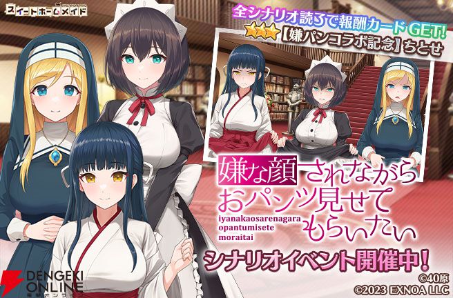 『スイートホームメイド』×『嫌パン』コラボ開幕。ちとせ、マリア、いおりが最高の表情＆ポーズで登場、シナリオも楽しめる！