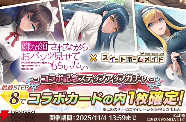 『スイートホームメイド』×『嫌パン』コラボ開幕。ちとせ、マリア、いおりが最高の表情＆ポーズで登場、シナリオも楽しめる！