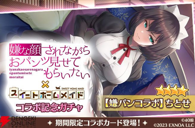 『スイートホームメイド』×『嫌パン』コラボ開幕。ちとせ、マリア、いおりが最高の表情＆ポーズで登場、シナリオも楽しめる！