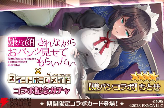 『スイートホームメイド』×『嫌パン』コラボ開幕。ちとせ、マリア、いおりが最高の表情＆ポーズで登場、シナリオも楽しめる！