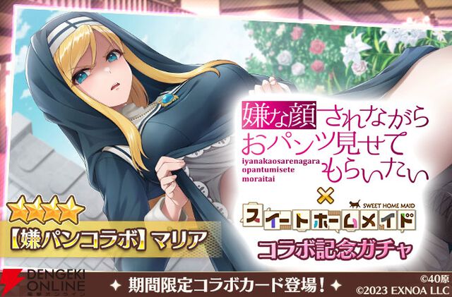 『スイートホームメイド』×『嫌パン』コラボ開幕。ちとせ、マリア、いおりが最高の表情＆ポーズで登場、シナリオも楽しめる！