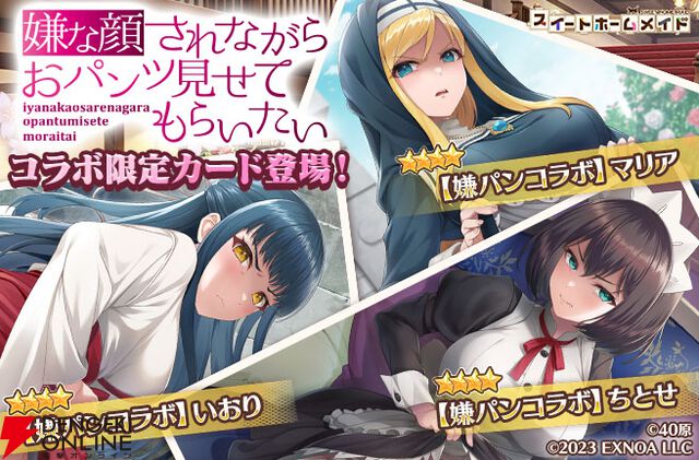 『スイートホームメイド』×『嫌パン』コラボ開幕。ちとせ、マリア、いおりが最高の表情＆ポーズで登場、シナリオも楽しめる！