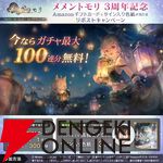 『メメントモリ』が3周年！ ガチャ最大100連無料やダイヤ3000個配布に加えて新たな装いのフェンリルも