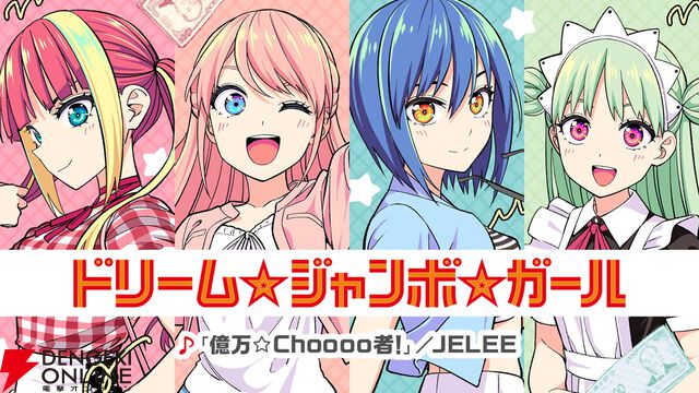 『ドリームジャンボガール』新PVはJELEEのハイテンションな新曲『億万☆Choooo者！』もクセになる愛が詰まった映像