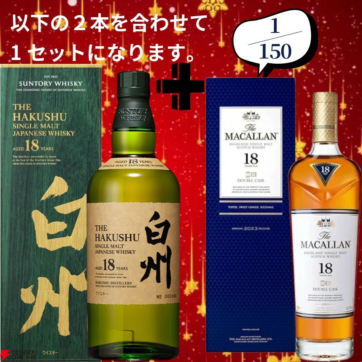 創業祭の豪華版第5弾。24,880円で山崎18年＋マッカラン18年シェリー