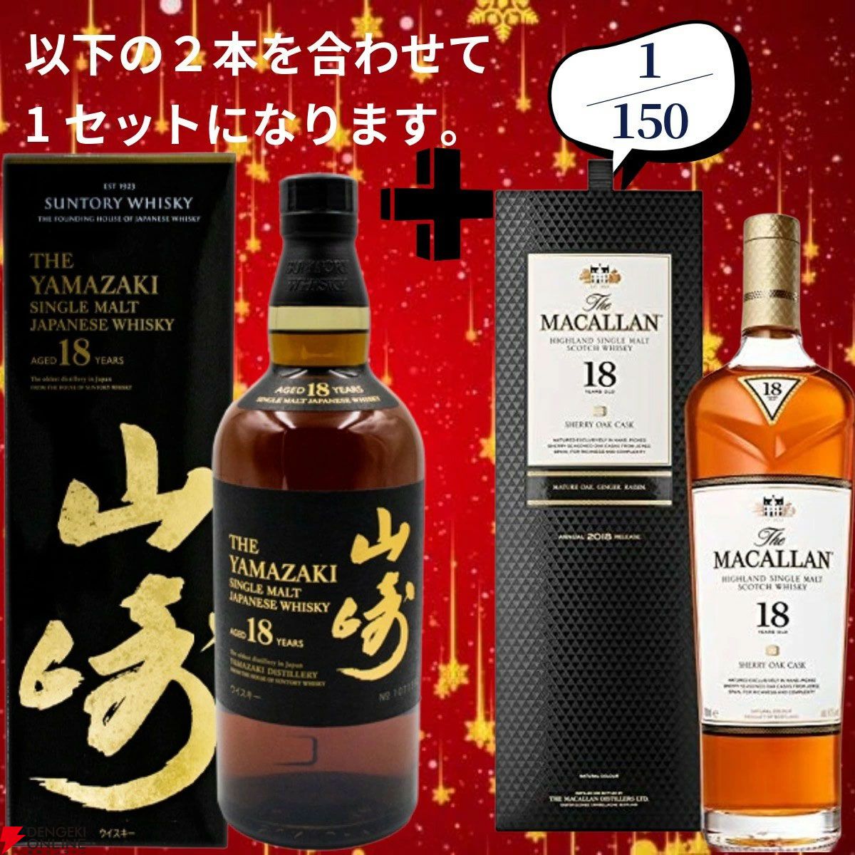 山崎18年とマッカラン18年セット 創業祭の豪華版第5弾。24,880円で山崎18年＋マッカラン18年