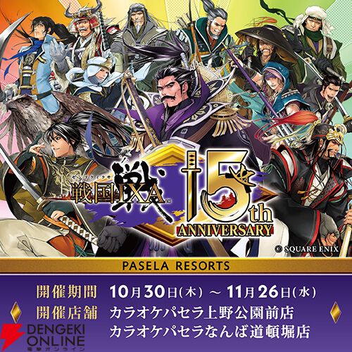 戦国IXA（イクサ）』がカラオケパセラとのコラボ！ 15周年を記念して