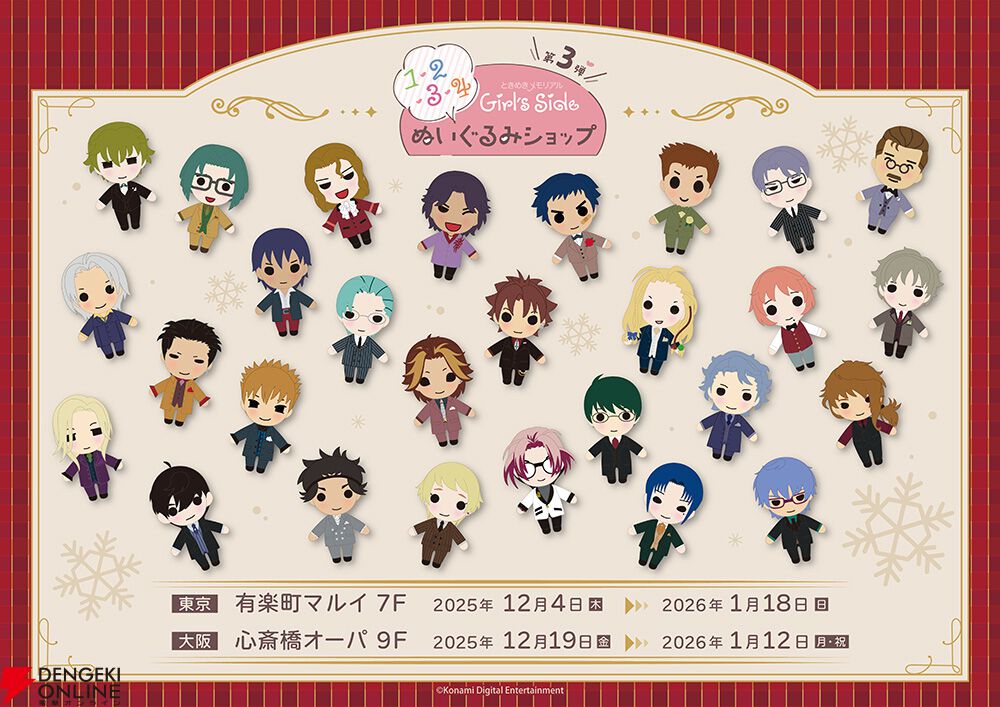 ときメモGS』ぬいぐるみショップ先行販売グッズの事前通販が開始
