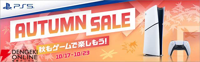PS5がお得】PS5デジタル・エディションが1万円引きで販売中。10月23日