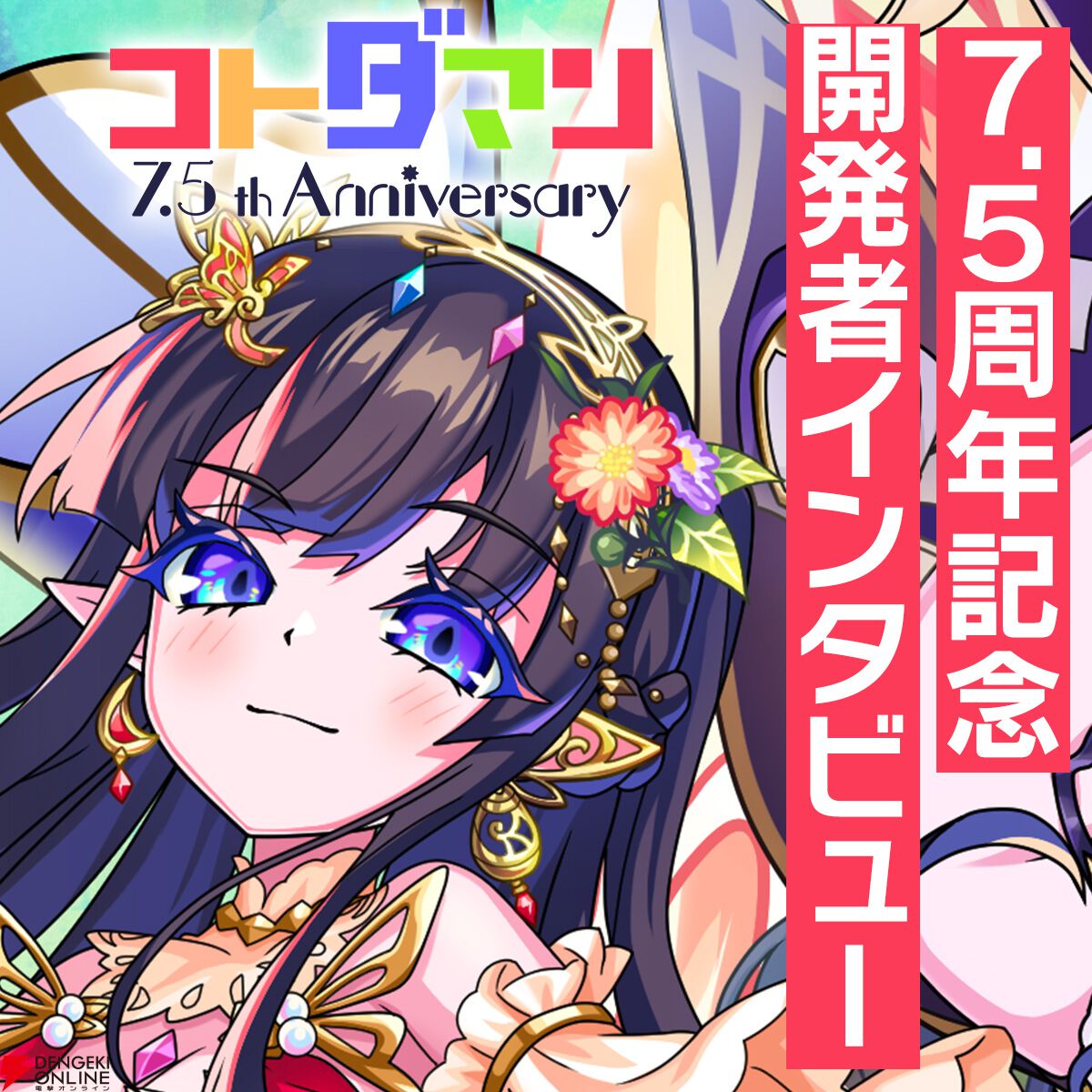 ユーザー目線を欠かさず進化してきた『コトダマン』の7.5周年記念