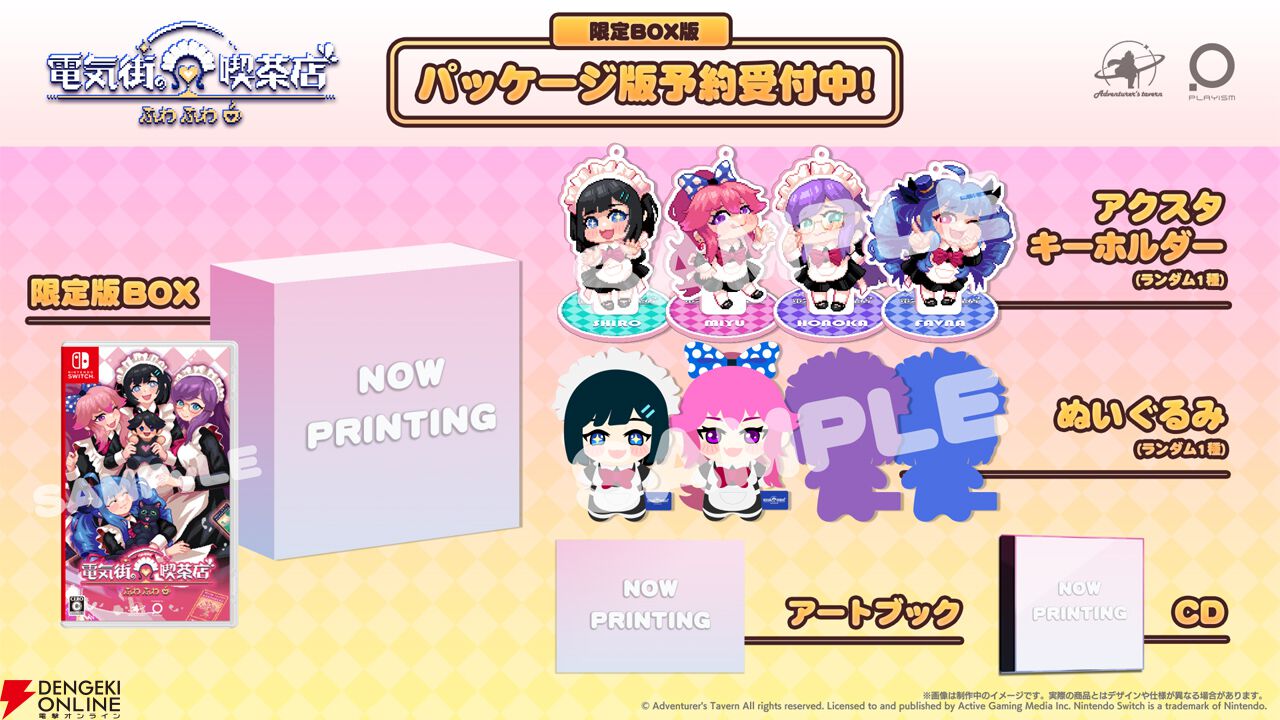 メイド喫茶スローライフADV『電気街の喫茶店』Switch版が2026年2月26日に発売。限定版にはキャラぬいぐるみやアートブックなどが付属