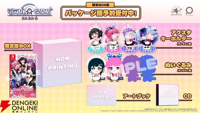 メイド喫茶スローライフADV『電気街の喫茶店』Switch版が2026年2月26日に発売。限定版にはキャラぬいぐるみやアートブックなどが付属