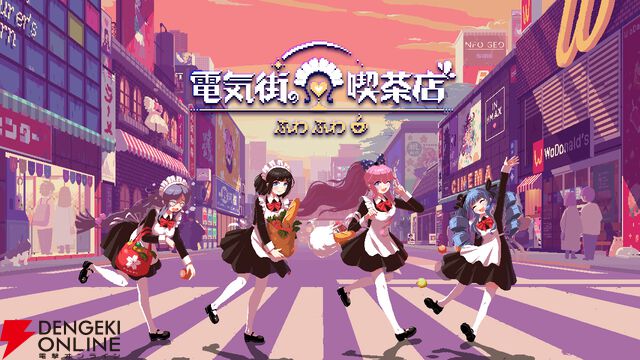 メイド喫茶スローライフADV『電気街の喫茶店』Switch版が2026年2月26日に発売。限定版にはキャラぬいぐるみやアートブックなどが付属