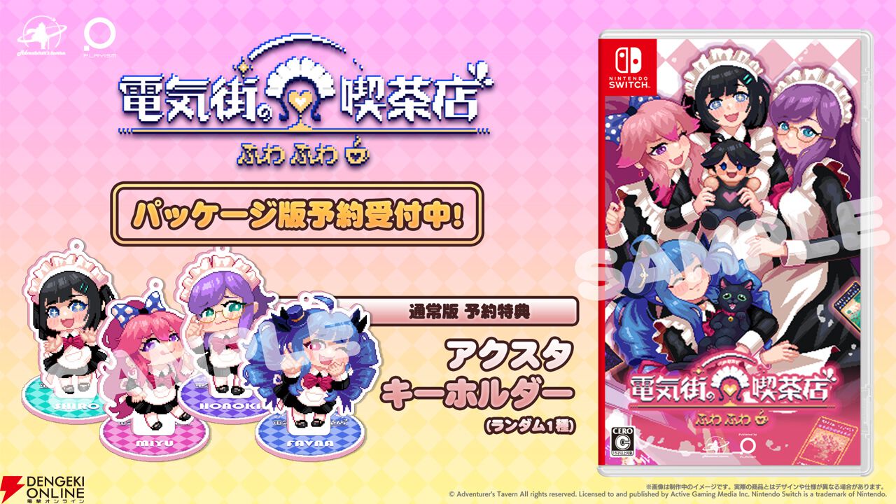 メイド喫茶スローライフADV『電気街の喫茶店』Switch版が2026年2月26日に発売。限定版にはキャラぬいぐるみやアートブックなどが付属