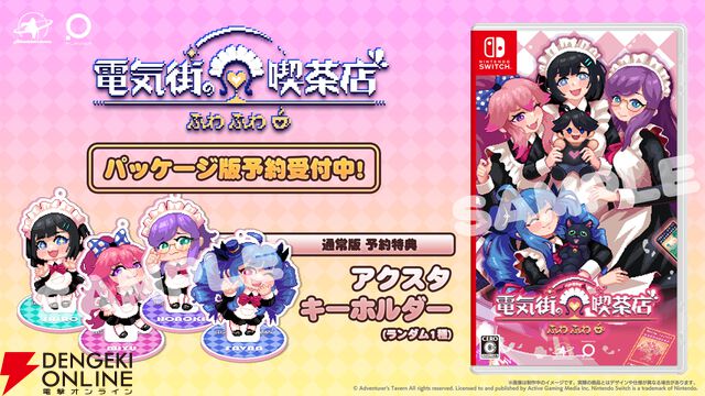 メイド喫茶スローライフADV『電気街の喫茶店』Switch版が2026年2月26日に発売。限定版にはキャラぬいぐるみやアートブックなどが付属