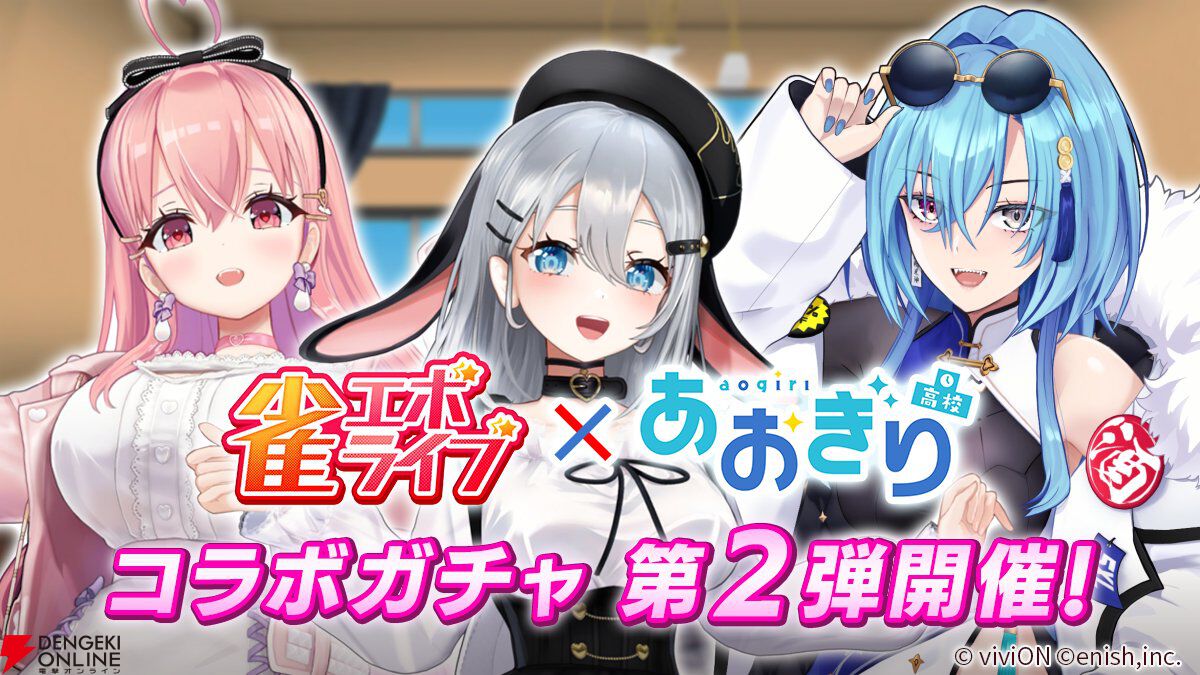 雀エボライブ』あおぎり高校の山黒音玄、我部りえる、春雨麗女が参戦