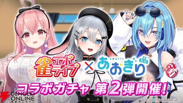 『雀エボライブ』あおぎり高校の山黒音玄、我部りえる、春雨麗女が参戦。撮り下ろしボイスや専用スタンプも盛りだくさん