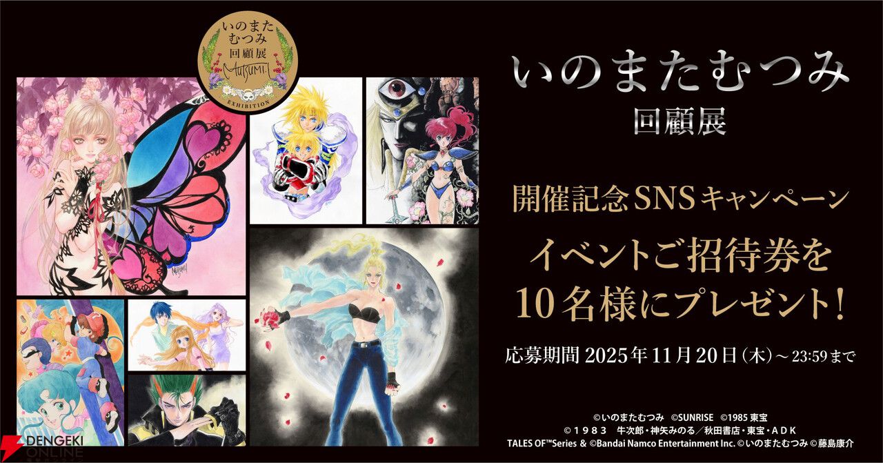 いのまたむつみ待望の回顧展が12/5より横浜で開催。『テイルズ オブ』シリーズや小説『ドラクエ』など120点超のカラー原画を展示
