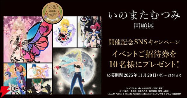 いのまたむつみ待望の回顧展が12/5より横浜で開催。『テイルズ オブ』シリーズや小説『ドラクエ』など120点超のカラー原画を展示