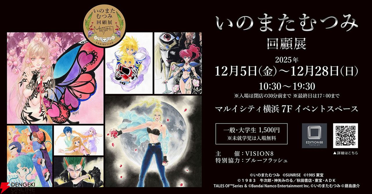 いのまたむつみ待望の回顧展が12/5より横浜で開催。『テイルズ オブ』シリーズや小説『ドラクエ』など120点超のカラー原画を展示