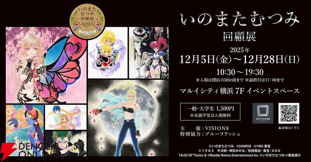 いのまたむつみ待望の回顧展が12/5より横浜で開催。『テイルズ オブ』シリーズや小説『ドラクエ』など120点超のカラー原画を展示