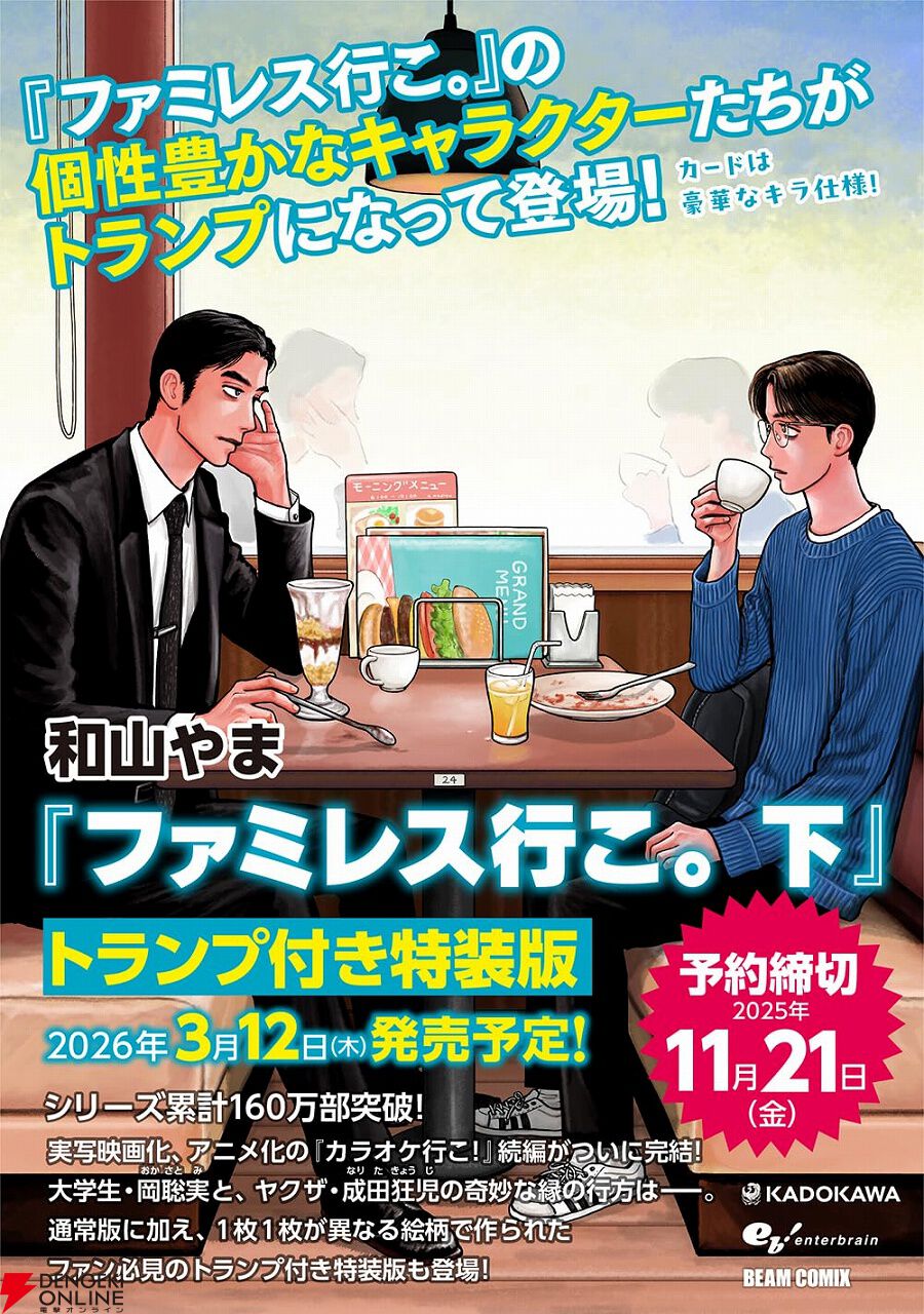 ファミレス行こ。』下巻が予約開始。キャラが描かれた豪華なキラ