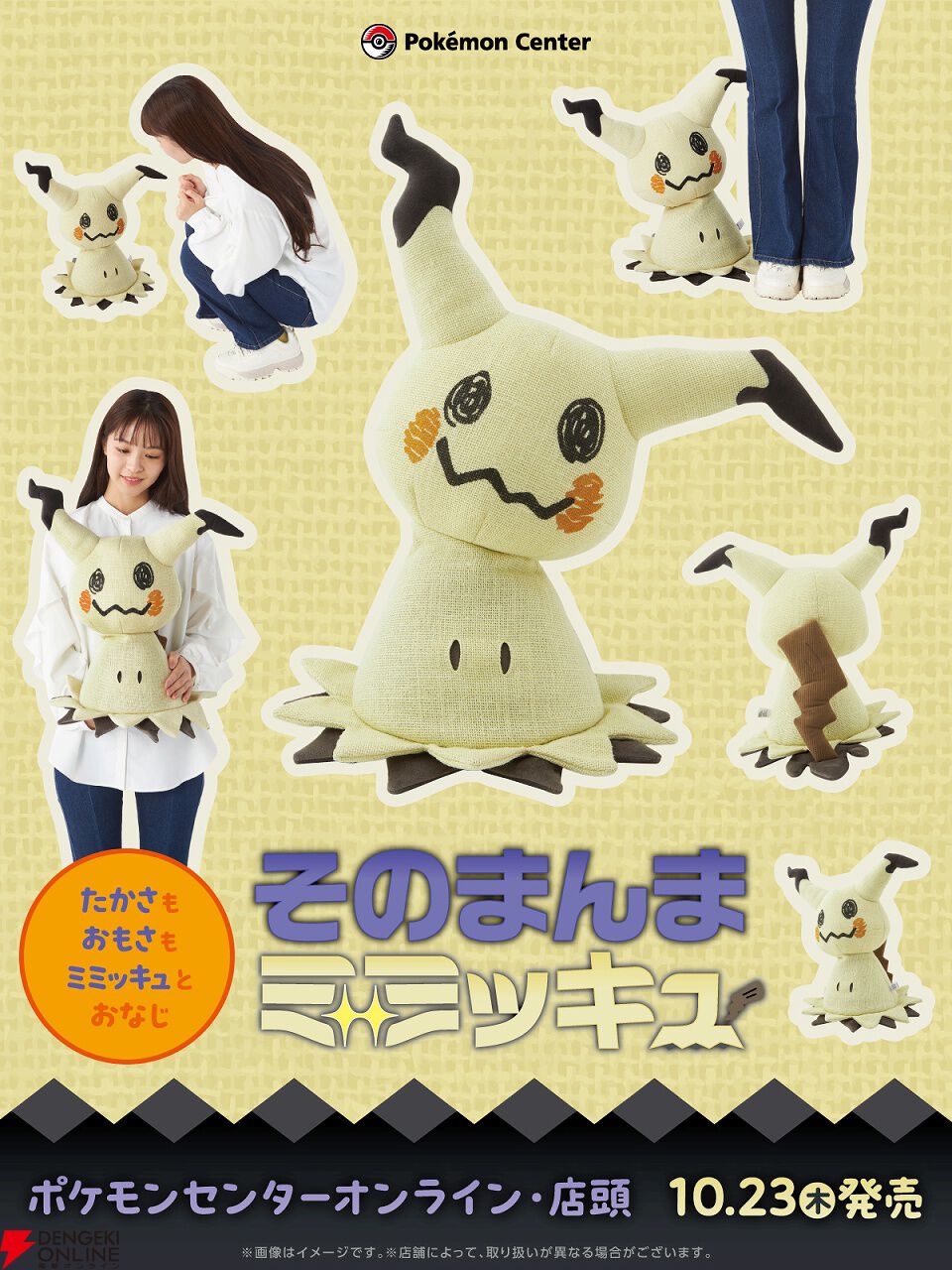ポケモン』そのまんまミミッキュぬいぐるみが10/23に発売。高さ・重さ