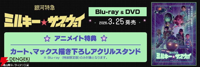 アニメ『銀河特急 ミルキー☆サブウェイ』コラボでグラフィック