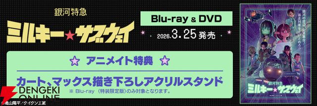 『銀河特急 ミルキー☆サブウェイ』