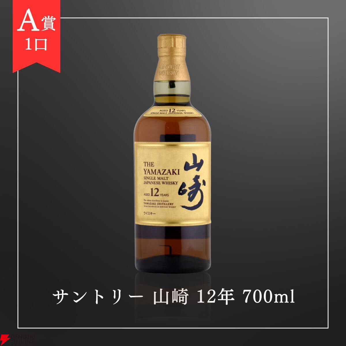 山崎12年、山崎NV、白州NV、響JH 4,980円で響21年、山崎12年、白州12年、響JHなどが当たる