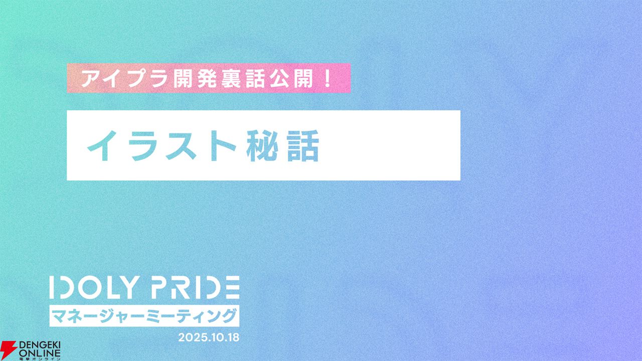 『アイプラ』360°LIVEの“視線誘導”実装はリアルライブ参戦がきっかけ。“激ムズクイズ”は過去最高難易度に!? 4回目のマネージャーミーティング取材レポ【ことめぐのアイプラ日記#5】