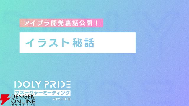 『アイプラ』360°LIVEの“視線誘導”実装はリアルライブ参戦がきっかけ。“激ムズクイズ”は過去最高難易度に!? 4回目のマネージャーミーティング取材レポ【ことめぐのアイプラ日記#5】