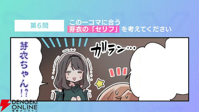 『アイプラ』360°LIVEの“視線誘導”実装はリアルライブ参戦がきっかけ。“激ムズクイズ”は過去最高難易度に!? 4回目のマネージャーミーティング取材レポ【ことめぐのアイプラ日記#5】