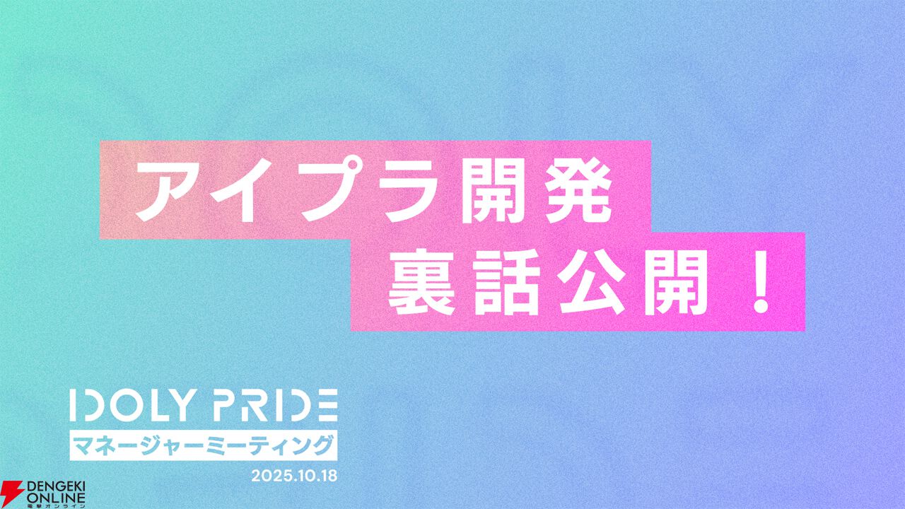 『アイプラ』360°LIVEの“視線誘導”実装はリアルライブ参戦がきっかけ。“激ムズクイズ”は過去最高難易度に!? 4回目のマネージャーミーティング取材レポ【ことめぐのアイプラ日記#5】