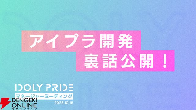 『アイプラ』360°LIVEの“視線誘導”実装はリアルライブ参戦がきっかけ。“激ムズクイズ”は過去最高難易度に!? 4回目のマネージャーミーティング取材レポ【ことめぐのアイプラ日記#5】