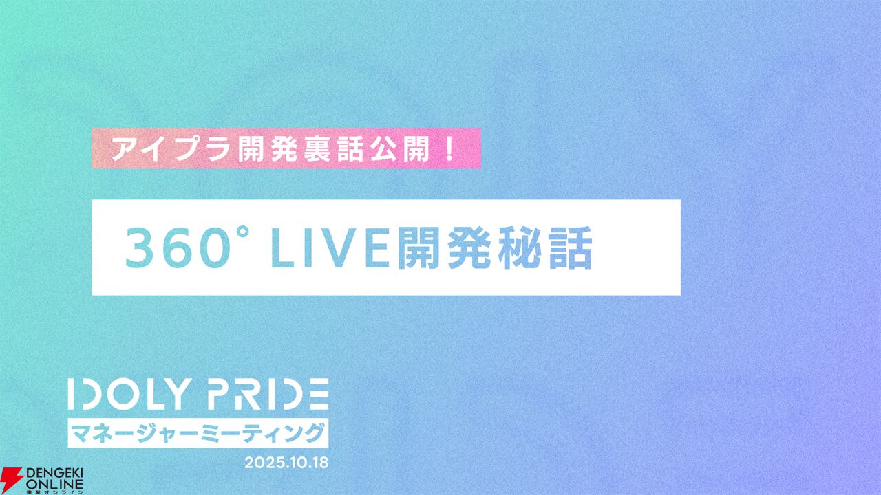 『アイプラ』360°LIVEの“視線誘導”実装はリアルライブ参戦がきっかけ。“激ムズクイズ”は過去最高難易度に!? 4回目のマネージャーミーティング取材レポ【ことめぐのアイプラ日記#5】