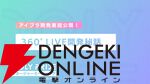 『アイプラ』360°LIVEの“視線誘導”実装はリアルライブ参戦がきっかけ。“激ムズクイズ”は過去最高難易度に!? 4回目のマネージャーミーティング取材レポ【ことめぐのアイプラ日記#5】