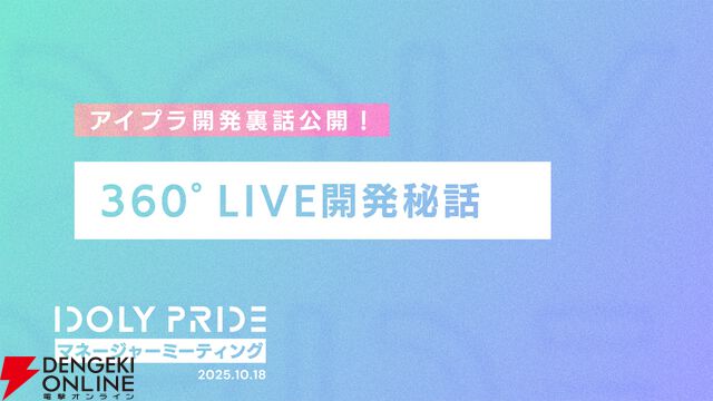 『アイプラ』360°LIVEの“視線誘導”実装はリアルライブ参戦がきっかけ。“激ムズクイズ”は過去最高難易度に!? 4回目のマネージャーミーティング取材レポ【ことめぐのアイプラ日記#5】