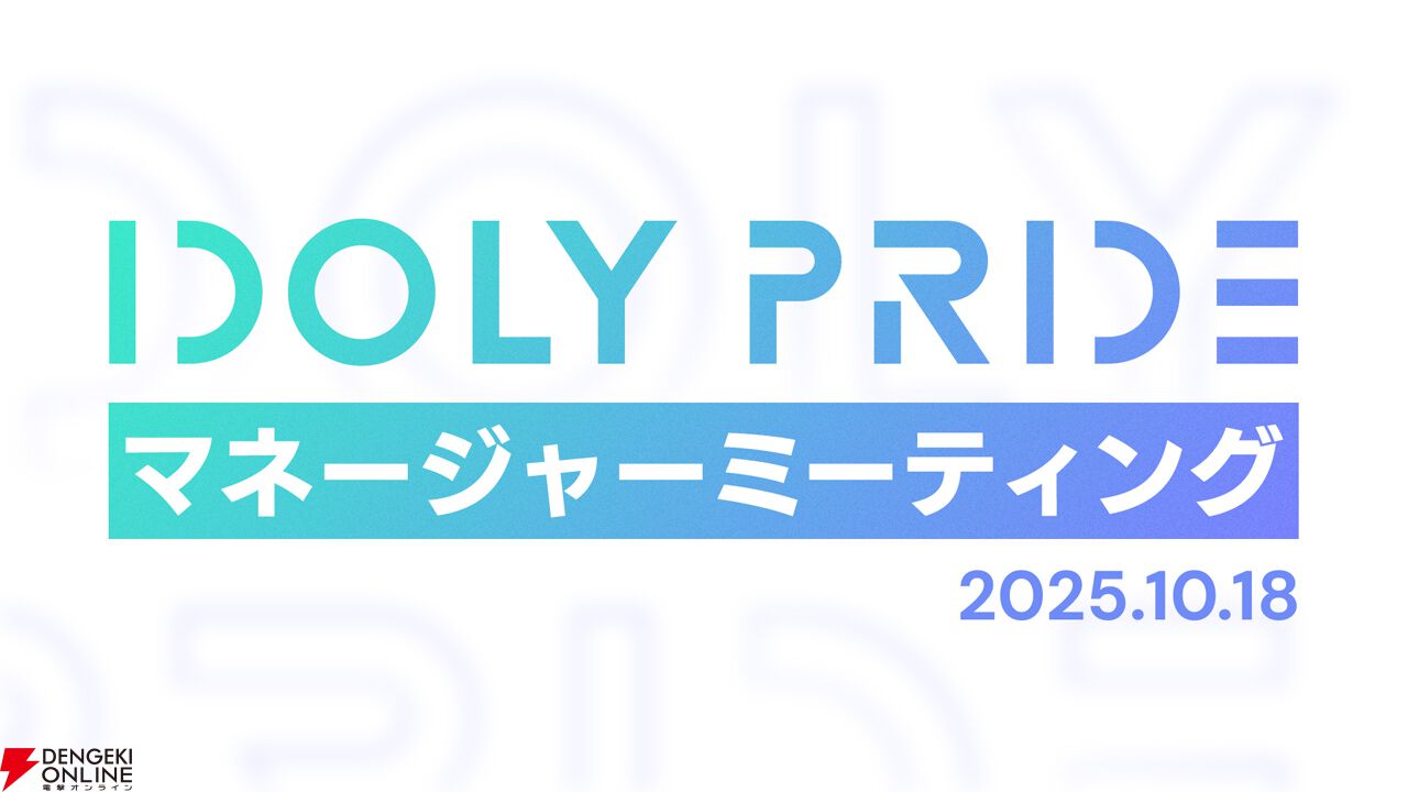 『アイプラ』360°LIVEの“視線誘導”実装はリアルライブ参戦がきっかけ。“激ムズクイズ”は過去最高難易度に!? 4回目のマネージャーミーティング取材レポ【ことめぐのアイプラ日記#5】