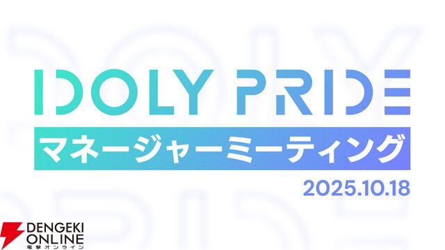 『アイプラ』360°LIVEの“視線誘導”実装はリアルライブ参戦がきっかけ。“激ムズクイズ”は過去最高難易度に!? 4回目のマネージャーミーティング取材レポ【ことめぐのアイプラ日記#5】