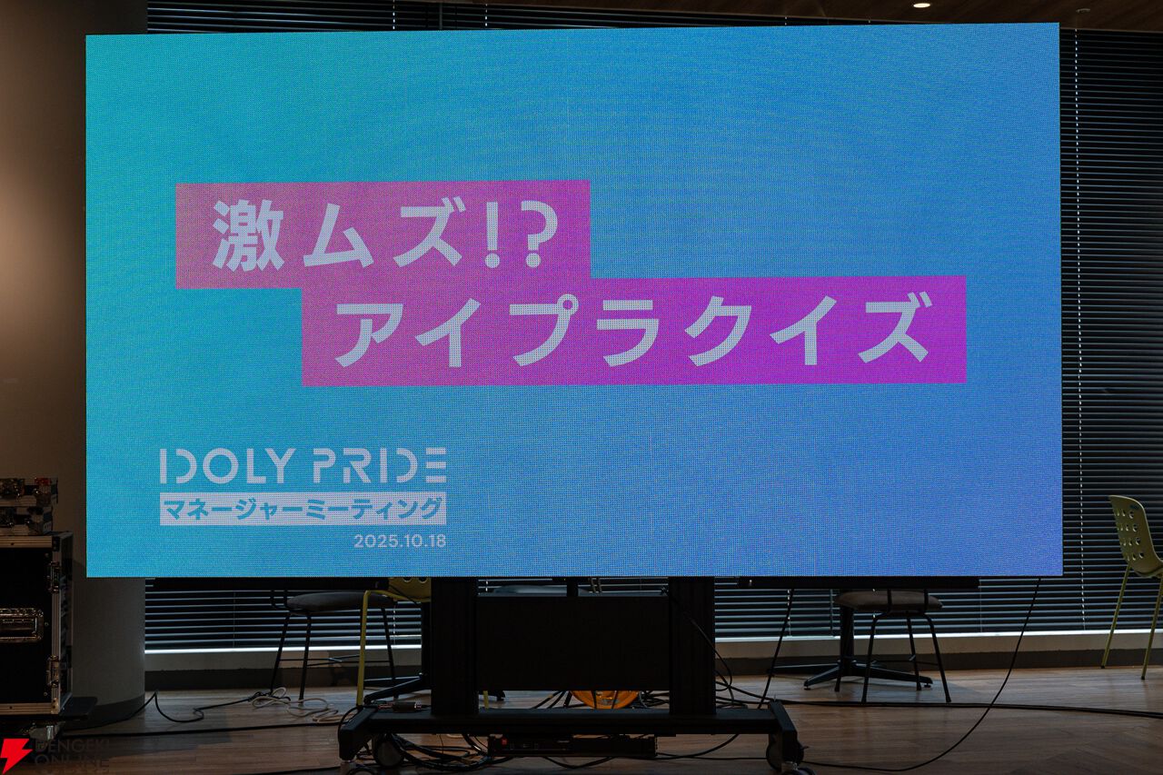 『アイプラ』360°LIVEの“視線誘導”実装はリアルライブ参戦がきっかけ。“激ムズクイズ”は過去最高難易度に!? 4回目のマネージャーミーティング取材レポ【ことめぐのアイプラ日記#5】